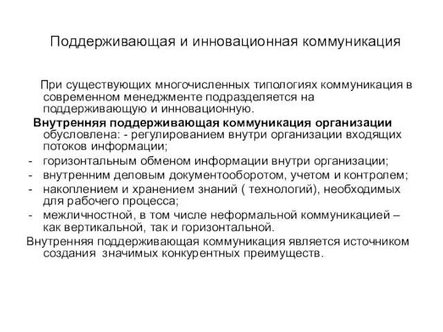 Поддерживающая и инновационная коммуникация При существующих многочисленных типологиях коммуникация в современном