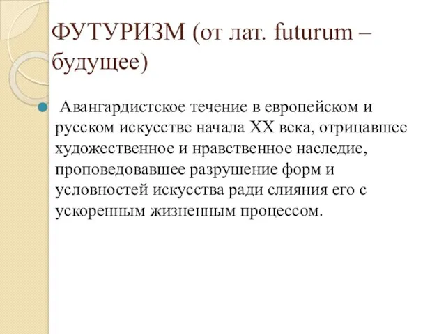 ФУТУРИЗМ (от лат. futurum – будущее) Авангардистское течение в европейском и