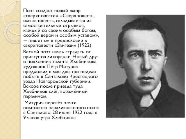 Поэт создает новый жанр «сверхповести». «Сверхповесть, или заповесть, складывается из самостоятельных