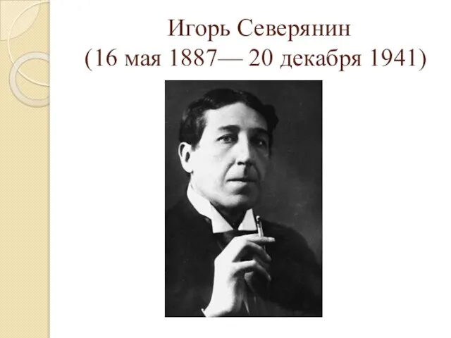 Игорь Северянин (16 мая 1887— 20 декабря 1941)