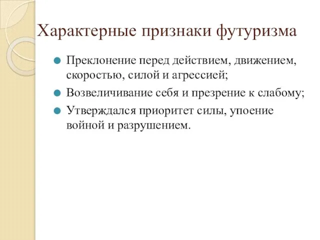 Характерные признаки футуризма Преклонение перед действием, движением, скоростью, силой и агрессией;