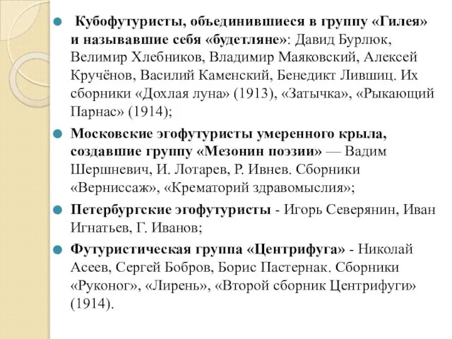 Кубофутуристы, объединившиеся в группу «Гилея» и называвшие себя «будетляне»: Давид Бурлюк,