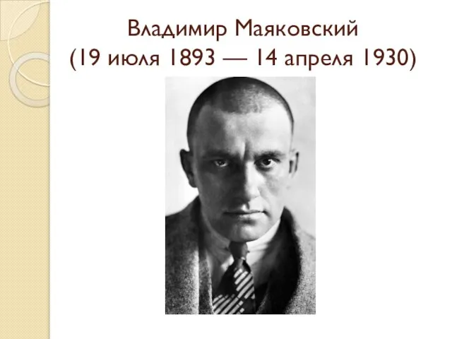 Владимир Маяковский (19 июля 1893 — 14 апреля 1930)