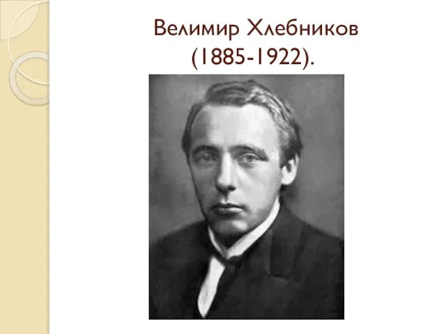 Велимир Хлебников (1885-1922).