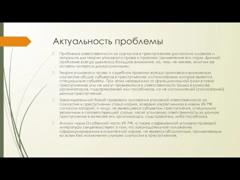 Актуальность проблемы Проблема ответственности за соучастия в преступлениях достаточно сложная и