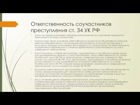 Ответственность соучастников преступления ст. 34 УК РФ Закон не предусматривает обязательное