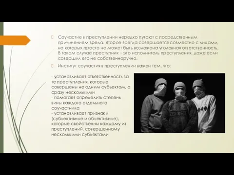 Соучастие в преступлении нередко путают с посредственным причинением вреда. Второе всегда