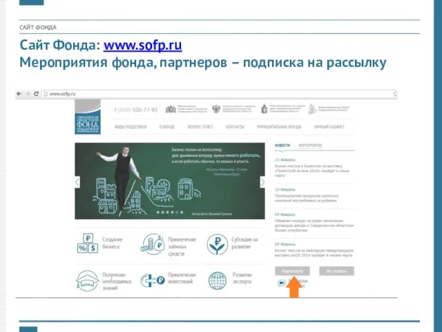 САЙТ ФОНДА Сайт Фонда: www.sofp.ru Мероприятия фонда, партнеров – подписка на рассылку