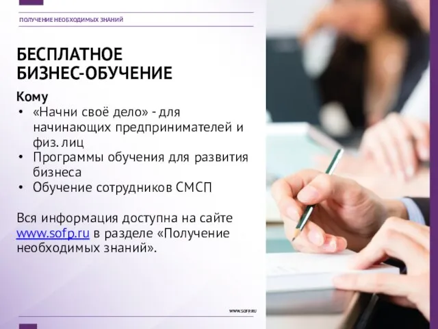 БЕСПЛАТНОЕ БИЗНЕС-ОБУЧЕНИЕ Кому «Начни своё дело» - для начинающих предпринимателей и