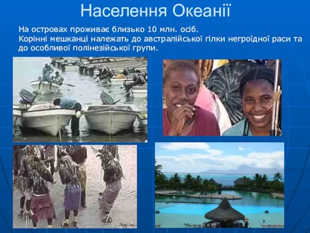 Населення Океанії На островах проживає близько 10 млн. осіб. Корінні мешканці