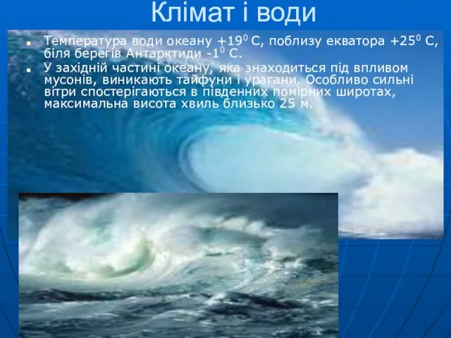 Температура води океану +190 С, поблизу екватора +250 С, біля берегів