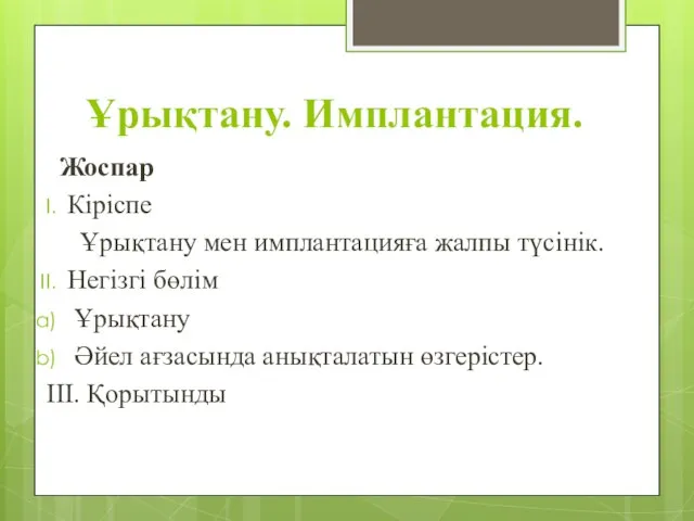 Ұрықтану. Имплантация. Жоспар Кіріспе Ұрықтану мен имплантацияға жалпы түсінік. Негізгі бөлім