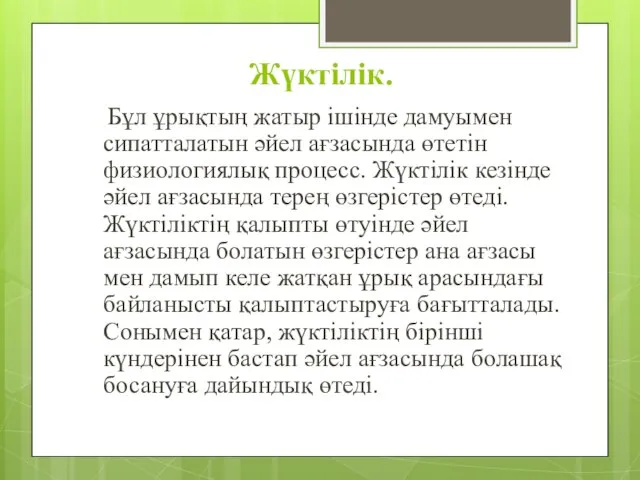 Жүктілік. Бұл ұрықтың жатыр ішінде дамуымен сипатталатын әйел ағзасында өтетін физиологиялық