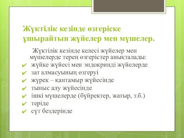 Жүктілік кезінде өзгеріске ұшырайтын жүйелер мен мүшелер. Жүктілік кезінде келесі жүйелер