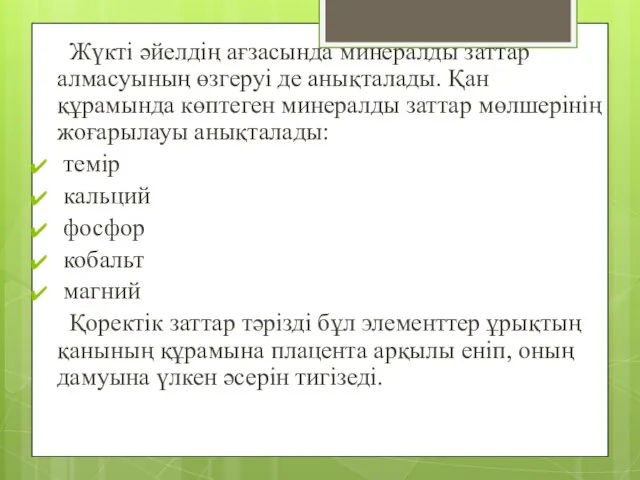 Жүкті әйелдің ағзасында минералды заттар алмасуының өзгеруі де анықталады. Қан құрамында