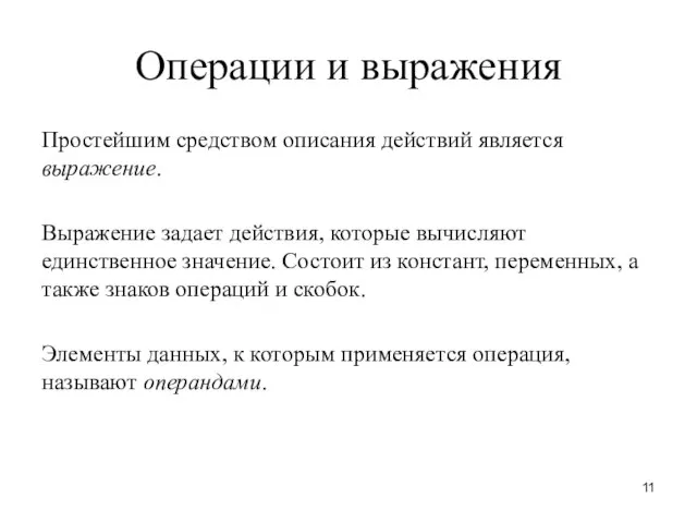 Операции и выражения Простейшим средством описания действий является выражение. Выражение задает