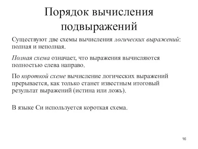 Порядок вычисления подвыражений Существуют две схемы вычисления логических выражений: полная и