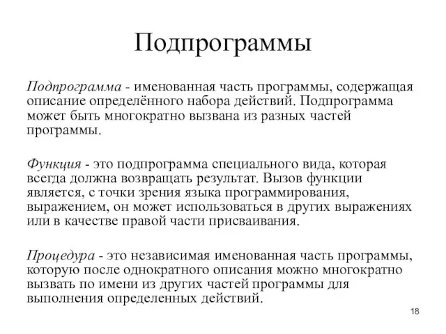 Подпрограммы Подпрограмма - именованная часть программы, содержащая описание определённого набора действий.