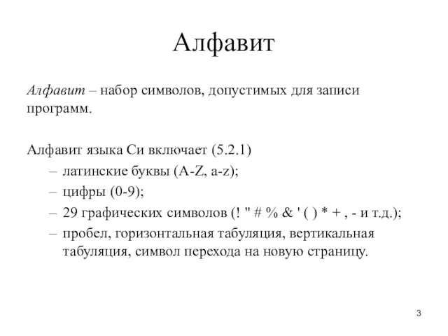 Алфавит Алфавит – набор символов, допустимых для записи программ. Алфавит языка