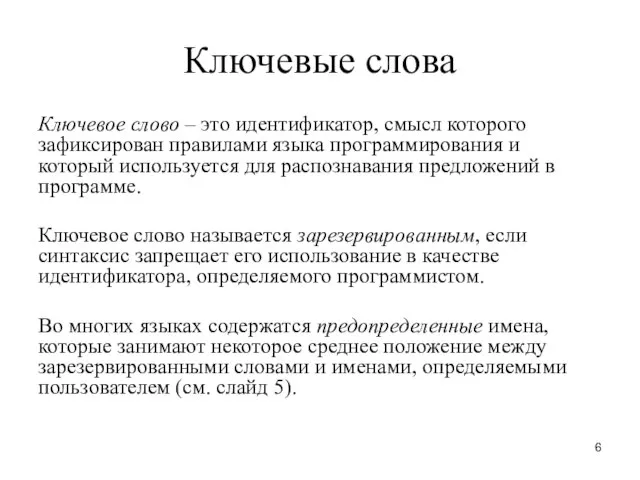 Ключевые слова Ключевое слово – это идентификатор, смысл которого зафиксирован правилами