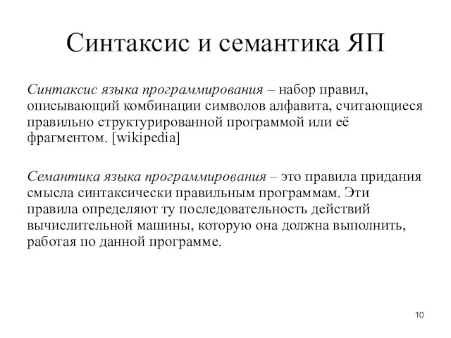 Синтаксис и семантика ЯП Синтаксис языка программирования – набор правил, описывающий