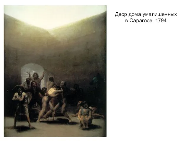 Двор дома умалишенных в Сарагосе. 1794