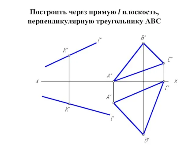 Построить через прямую l плоскость, перпендикулярную треугольнику АВС