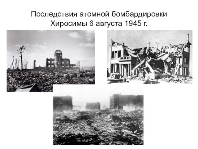 Последствия атомной бомбардировки Хиросимы 6 августа 1945 г.