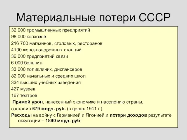 Материальные потери СССР 32 000 промышленных предприятий 98 000 колхозов 216