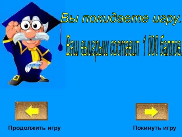 Покинуть игру Ваш выигрыш составил 1 000 баллов. Вы покидаете игру. Продолжить игру