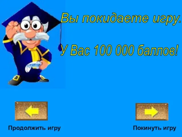 Покинуть игру У Вас 100 000 баллов! Вы покидаете игру. Продолжить игру