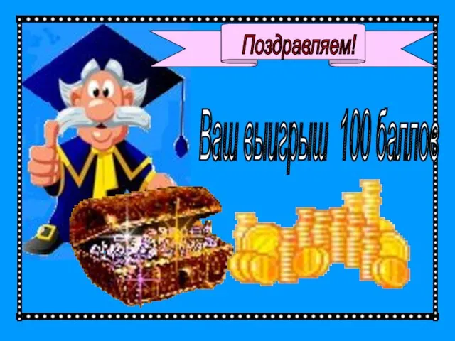 Поздравляем! Ваш выигрыш 100 баллов