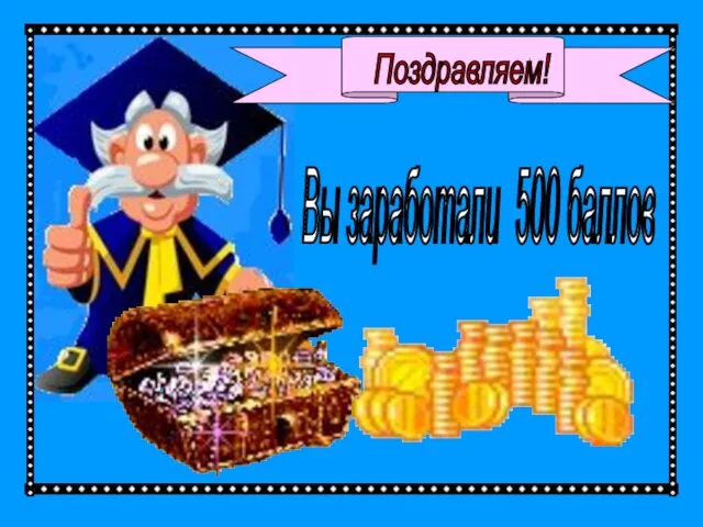 Поздравляем! Вы заработали 500 баллов