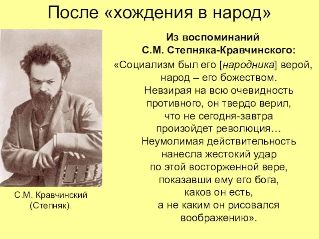 После «хождения в народ» Из воспоминаний С.М. Степняка-Кравчинского: «Социализм был его