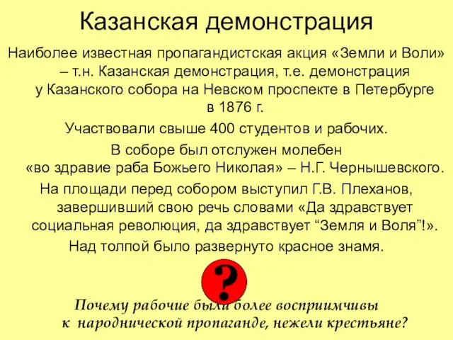 Казанская демонстрация Наиболее известная пропагандистская акция «Земли и Воли» – т.н.