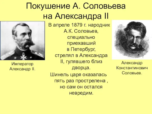 Покушение А. Соловьева на Александра II В апреле 1879 г. народник