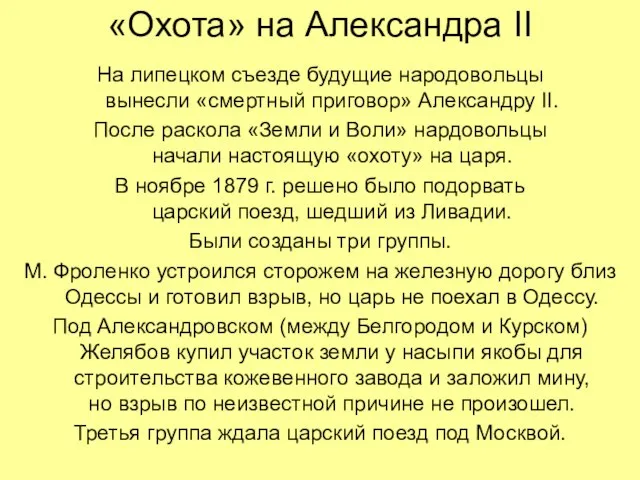 «Охота» на Александра II На липецком съезде будущие народовольцы вынесли «смертный