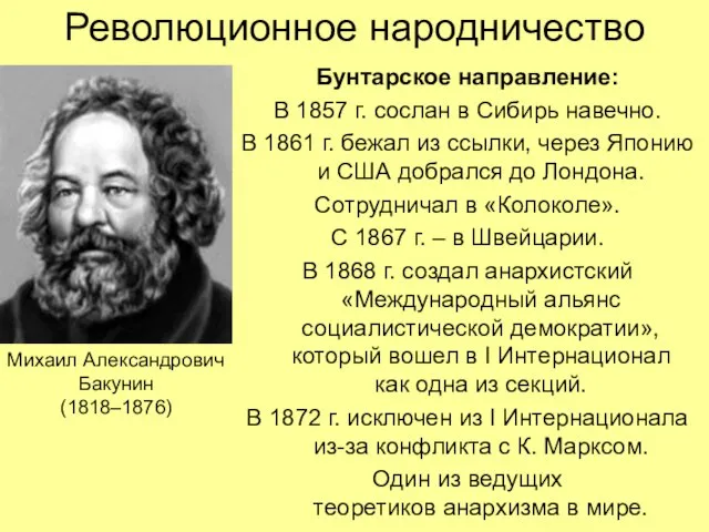 Революционное народничество Бунтарское направление: В 1857 г. сослан в Сибирь навечно.