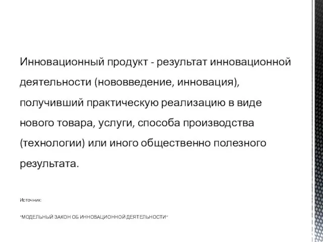 Инновационный продукт - результат инновационной деятельности (нововведение, инновация), получивший практическую реализацию