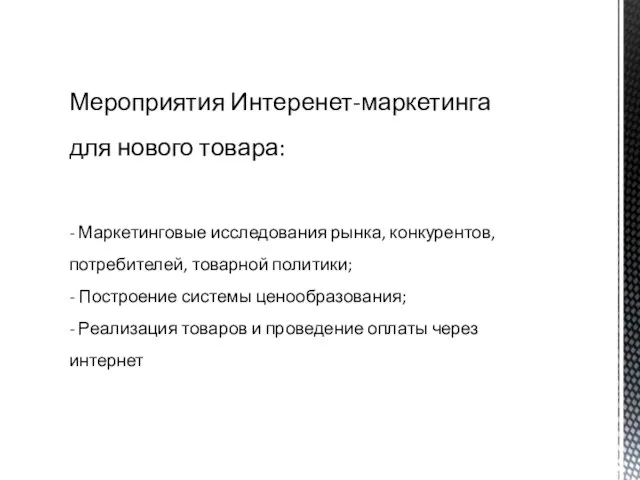 Мероприятия Интеренет-маркетинга для нового товара: - Маркетинговые исследования рынка, конкурентов, потребителей,