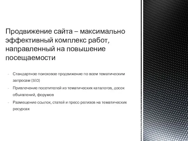 Стандартное поисковое продвижение по всем тематическим запросам (SEO) Привлечение посетителей из