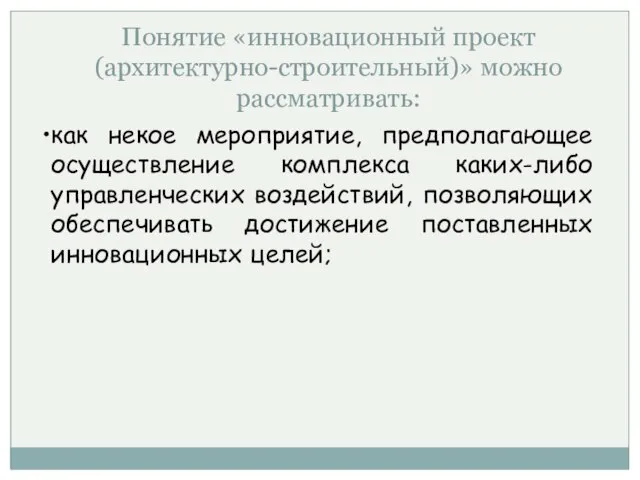 Понятие «инновационный проект (архитектурно-строительный)» можно рассматривать: как некое мероприятие, предполагающее осуществление