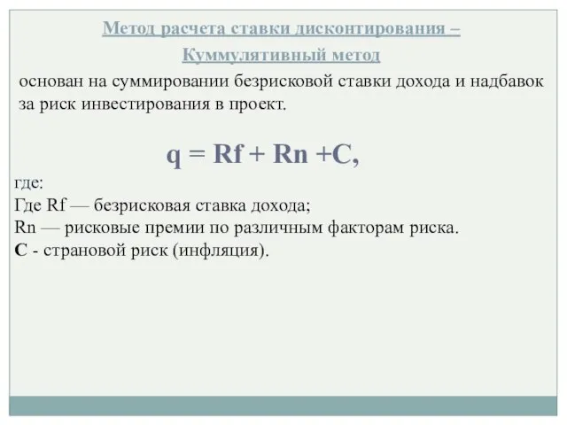 Метод расчета ставки дисконтирования – Куммулятивный метод основан на суммировании безрисковой