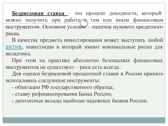 Безрисковая ставка – это процент доходности, который можно получить при работе