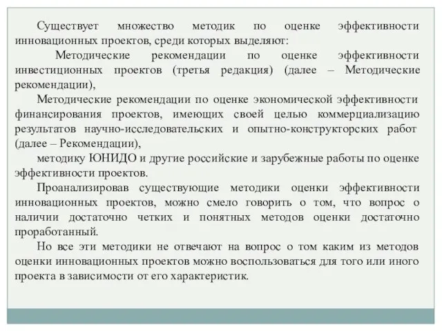 Существует множество методик по оценке эффективности инновационных проектов, среди которых выделяют: