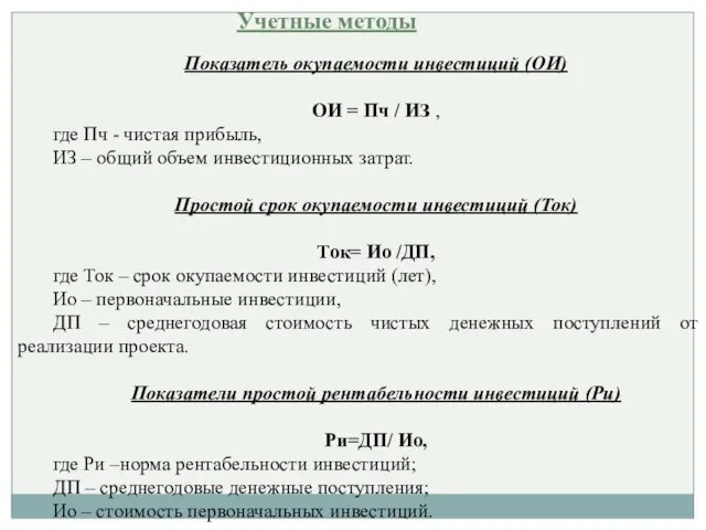 Показатель окупаемости инвестиций (ОИ) ОИ = Пч / ИЗ , где