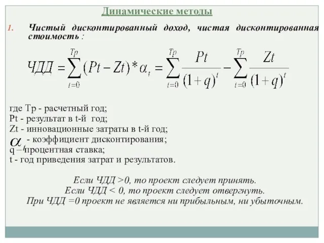 Чистый дисконтированный доход, чистая дисконтированная стоимость : где Тp - расчетный