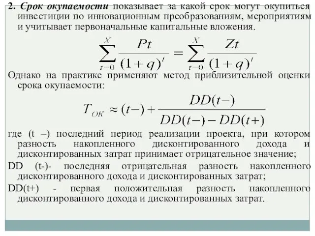 2. Срок окупаемости показывает за какой срок могут окупиться инвестиции по