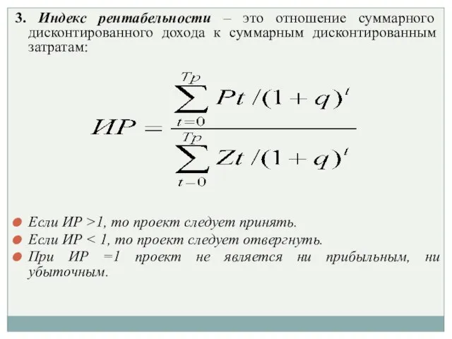 3. Индекс рентабельности – это отношение суммарного дисконтированного дохода к суммарным