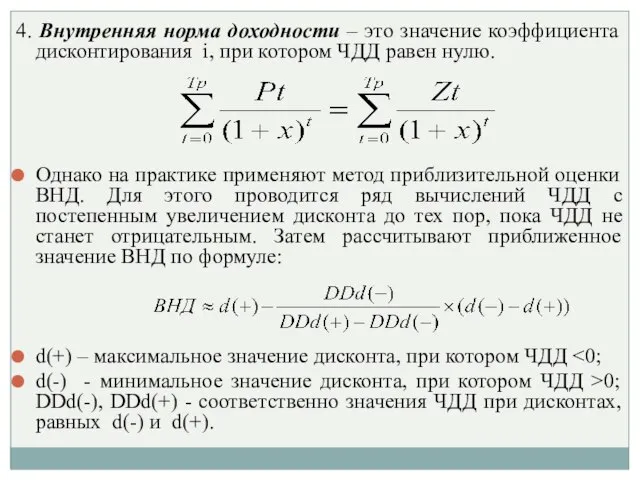 4. Внутренняя норма доходности – это значение коэффициента дисконтирования i, при